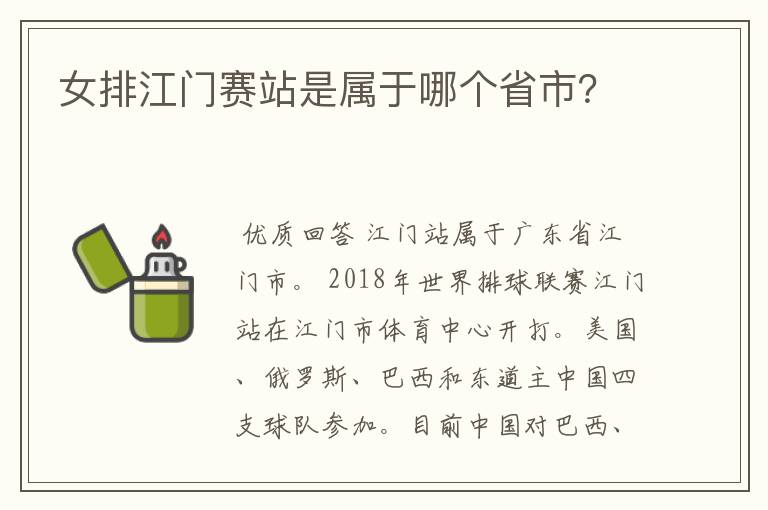 女排江门赛站是属于哪个省市？