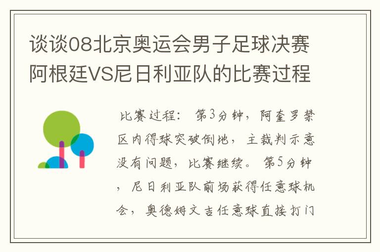 谈谈08北京奥运会男子足球决赛阿根廷VS尼日利亚队的比赛过程及结果?