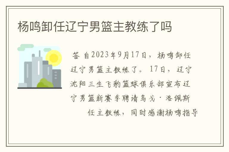 杨鸣卸任辽宁男篮主教练了吗