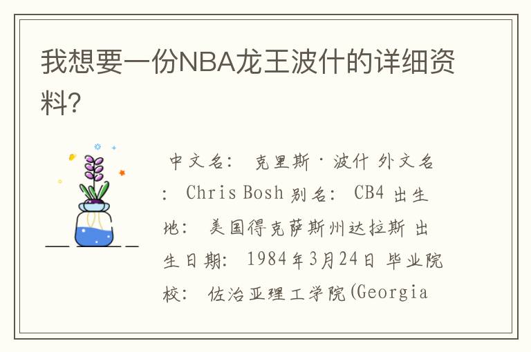 我想要一份NBA龙王波什的详细资料？