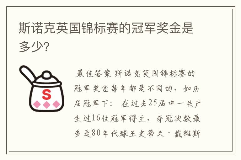 斯诺克英国锦标赛的冠军奖金是多少？