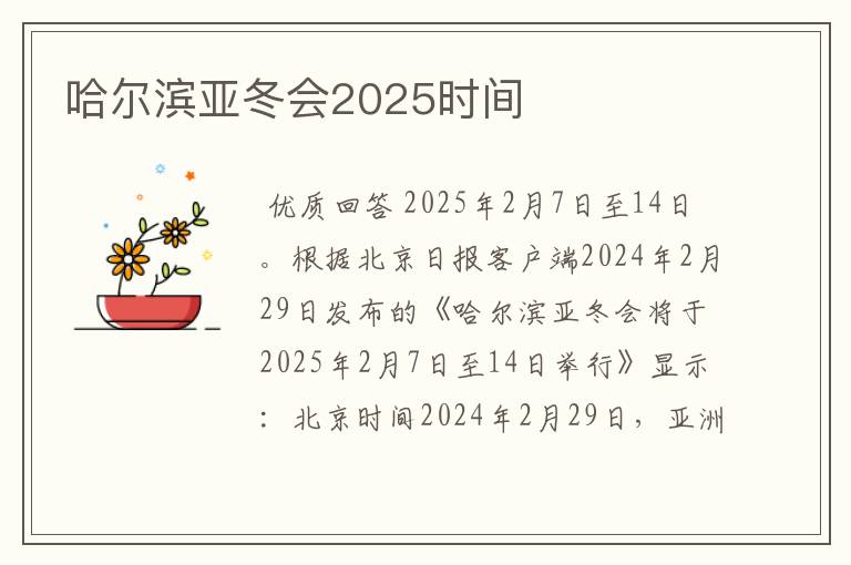 哈尔滨亚冬会2025时间