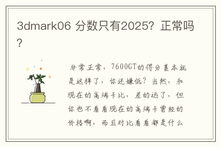 3dmark06 分数只有2025？正常吗？