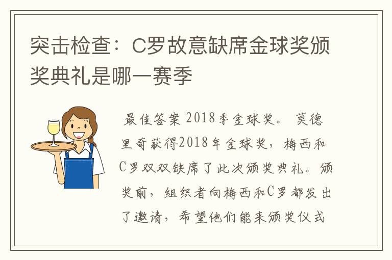 突击检查：C罗故意缺席金球奖颁奖典礼是哪一赛季