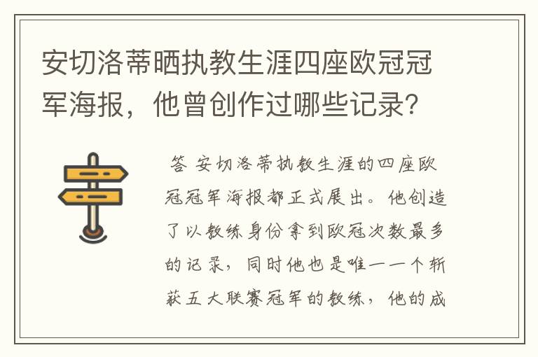 安切洛蒂晒执教生涯四座欧冠冠军海报，他曾创作过哪些记录？