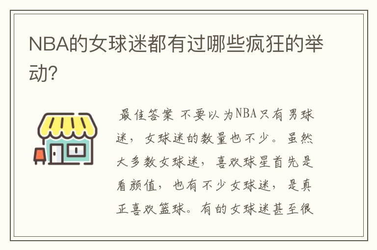 NBA的女球迷都有过哪些疯狂的举动？