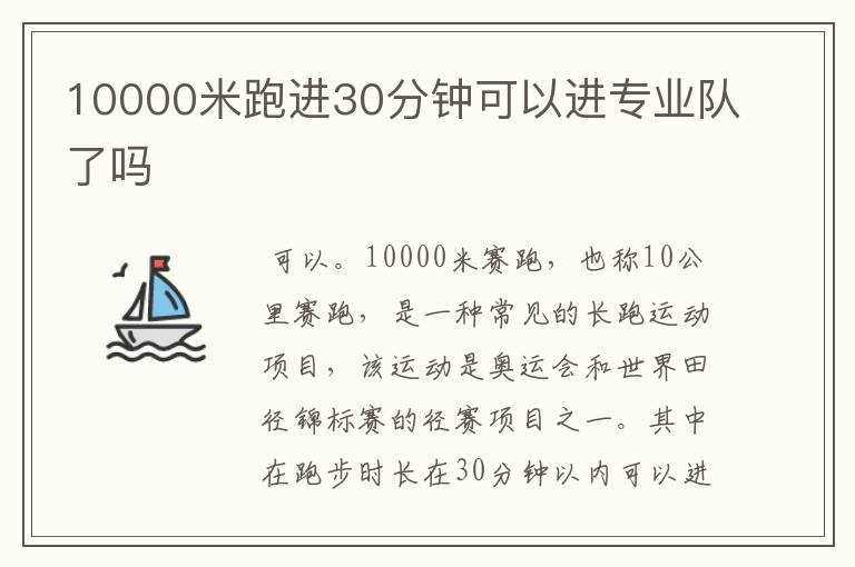 10000米跑进30分钟可以进专业队了吗