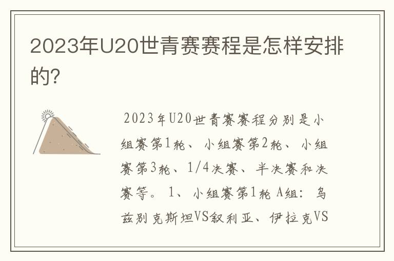 2023年U20世青赛赛程是怎样安排的？