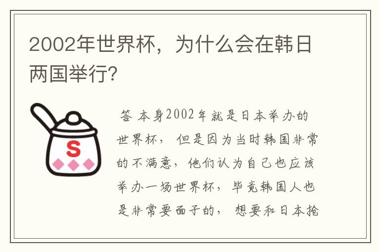 2002年世界杯，为什么会在韩日两国举行？