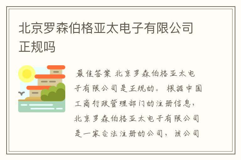 北京罗森伯格亚太电子有限公司正规吗