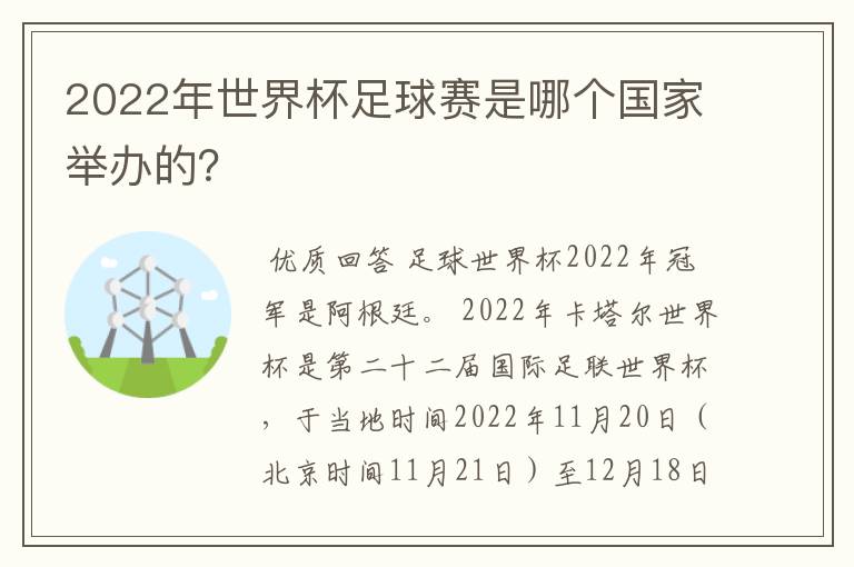 2022年世界杯足球赛是哪个国家举办的？