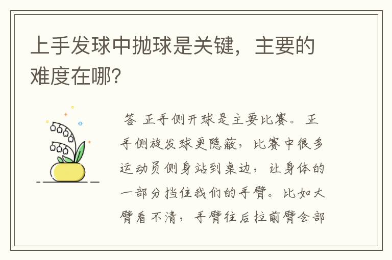 上手发球中抛球是关键，主要的难度在哪？