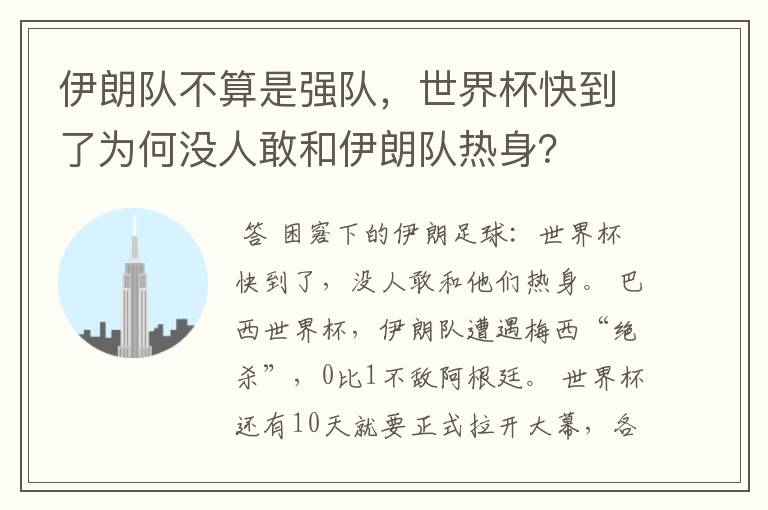 伊朗队不算是强队，世界杯快到了为何没人敢和伊朗队热身？