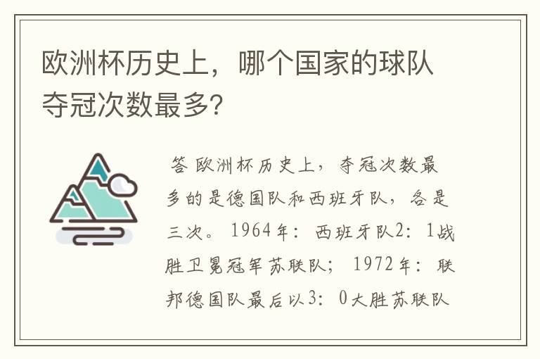 欧洲杯历史上，哪个国家的球队夺冠次数最多？