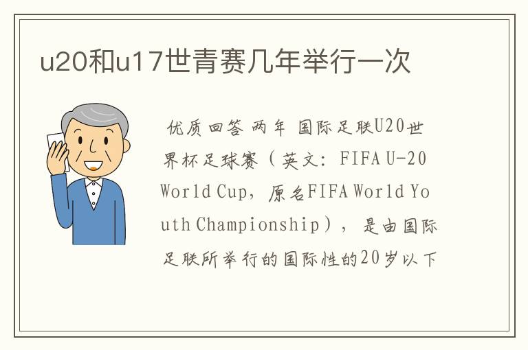 u20和u17世青赛几年举行一次