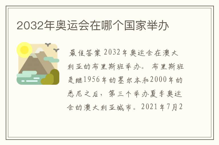 2032年奥运会在哪个国家举办