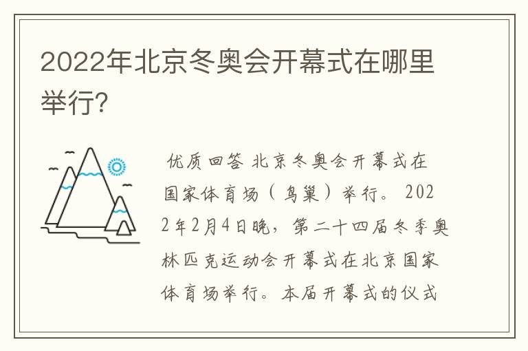 2022年北京冬奥会开幕式在哪里举行？