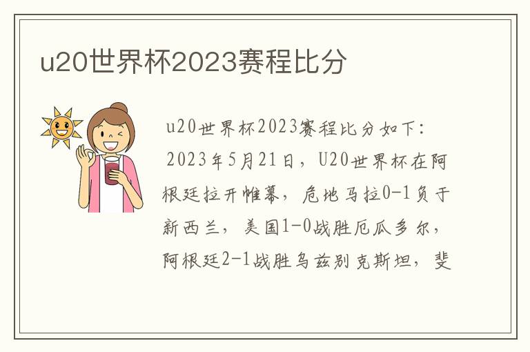 u20世界杯2023赛程比分