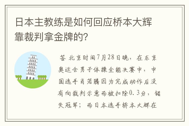 日本主教练是如何回应桥本大辉靠裁判拿金牌的？