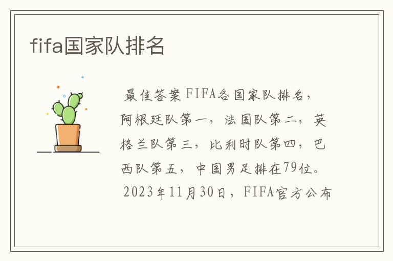 fifa国家队排名