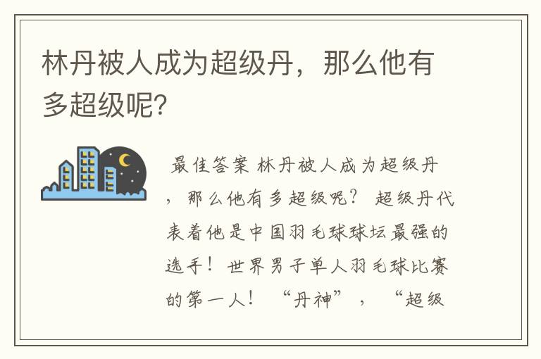 林丹被人成为超级丹，那么他有多超级呢？