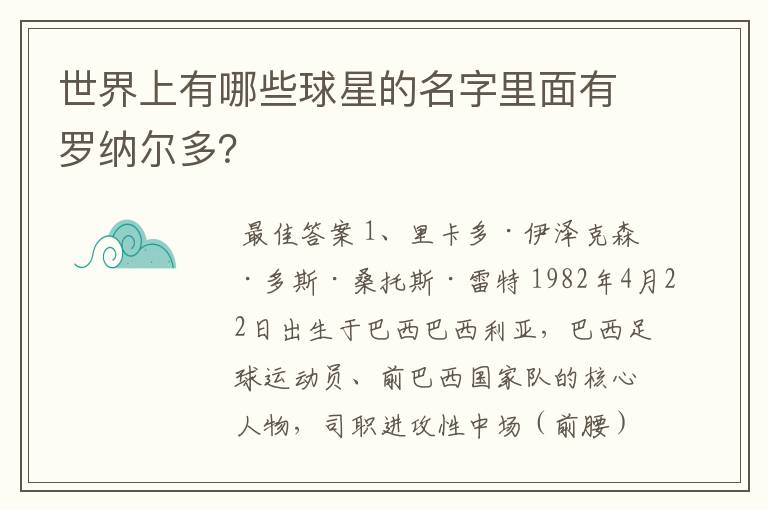 世界上有哪些球星的名字里面有罗纳尔多？