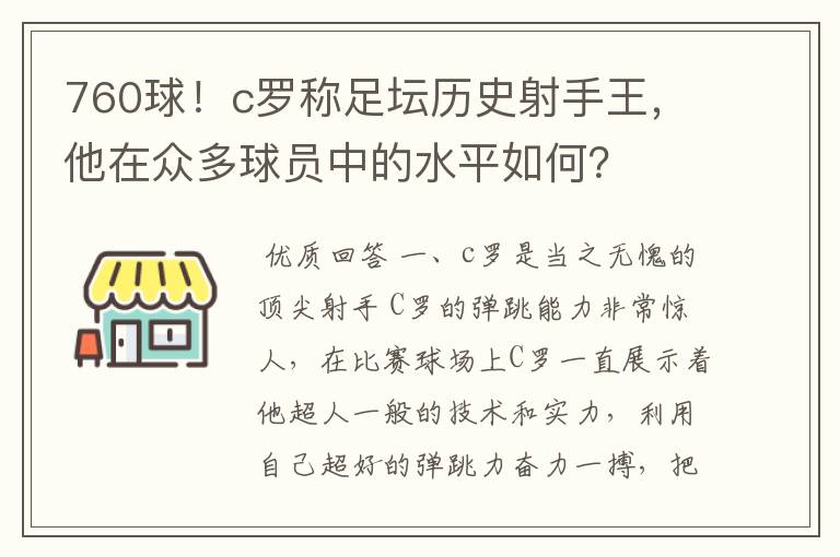 760球！c罗称足坛历史射手王，他在众多球员中的水平如何？