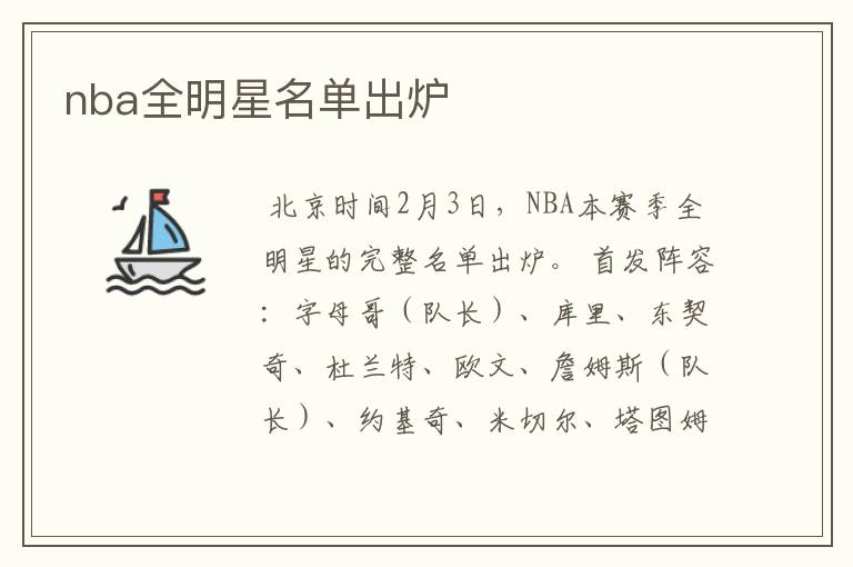 nba全明星名单出炉