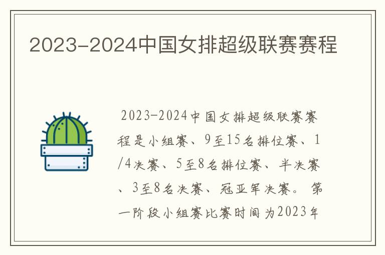 2023-2024中国女排超级联赛赛程