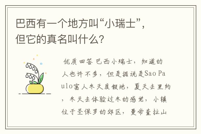 巴西有一个地方叫“小瑞士”，但它的真名叫什么？