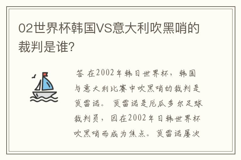 02世界杯韩国VS意大利吹黑哨的裁判是谁？