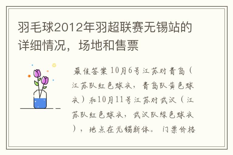 羽毛球2012年羽超联赛无锡站的详细情况，场地和售票