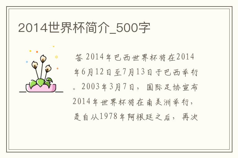 2014世界杯简介_500字