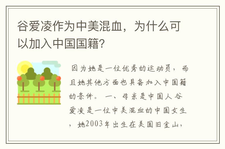 谷爱凌作为中美混血，为什么可以加入中国国籍？