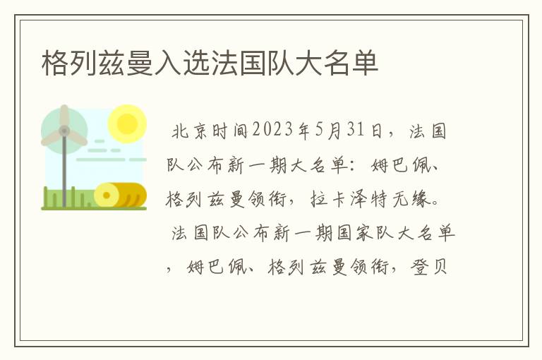 格列兹曼入选法国队大名单