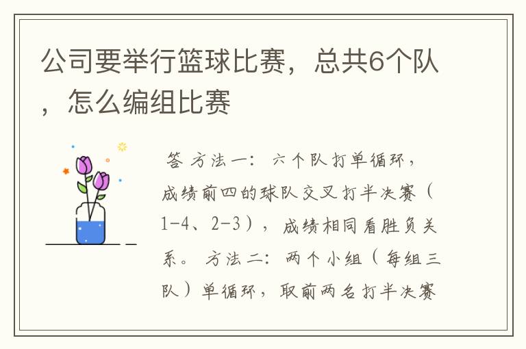 公司要举行篮球比赛，总共6个队，怎么编组比赛