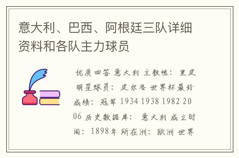 意大利、巴西、阿根廷三队详细资料和各队主力球员