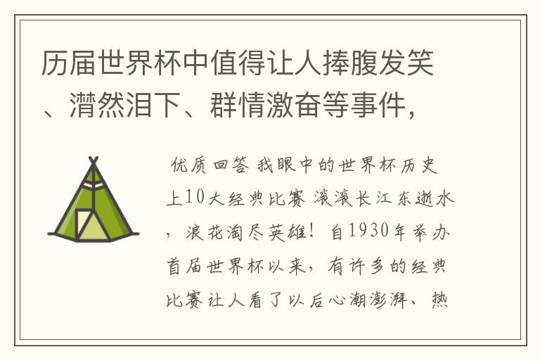 历届世界杯中值得让人捧腹发笑、潸然泪下、群情激奋等事件，事件必须极具代表性