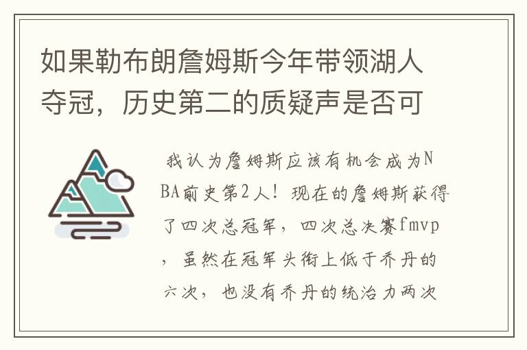 如果勒布朗詹姆斯今年带领湖人夺冠，历史第二的质疑声是否可以全部消灭？