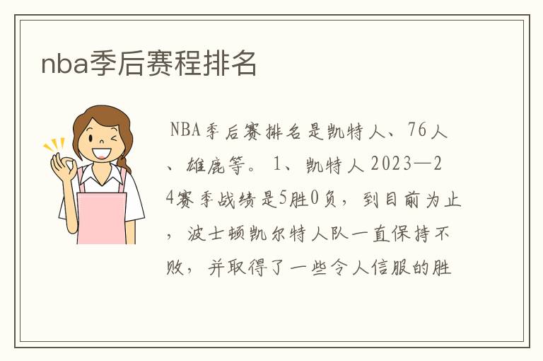 nba季后赛程排名