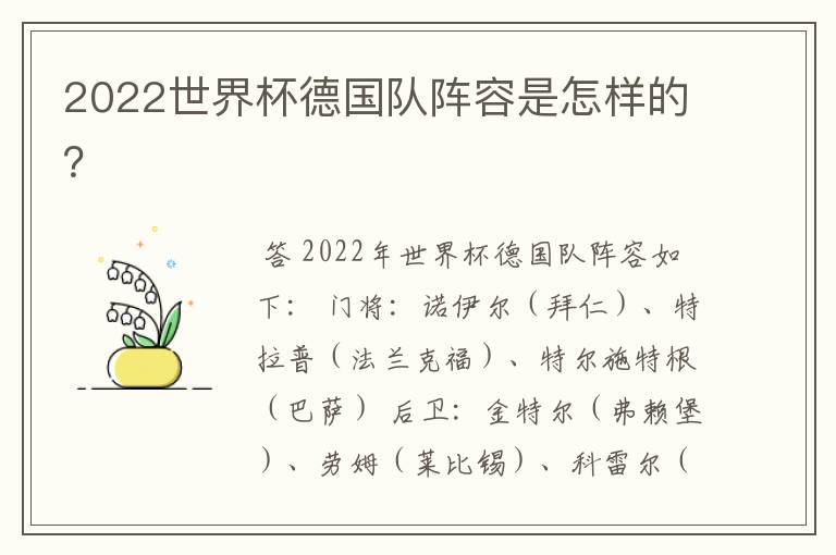 2022世界杯德国队阵容是怎样的？