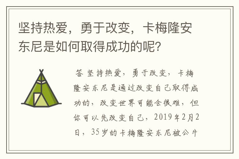 坚持热爱，勇于改变，卡梅隆安东尼是如何取得成功的呢？