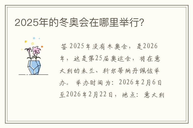 2025年的冬奥会在哪里举行？