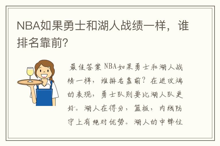 NBA如果勇士和湖人战绩一样，谁排名靠前？