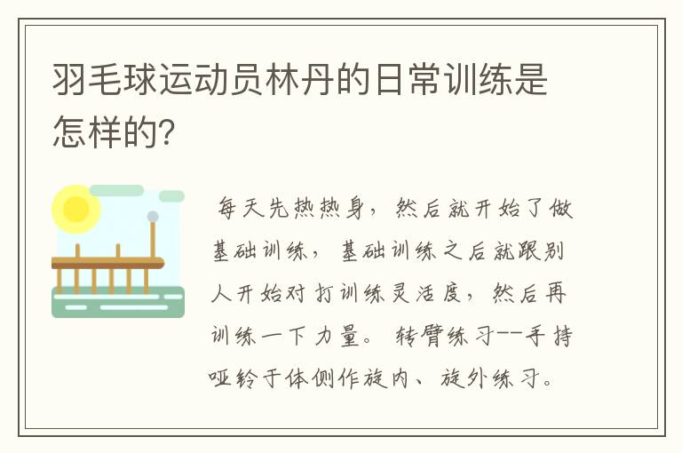 羽毛球运动员林丹的日常训练是怎样的？