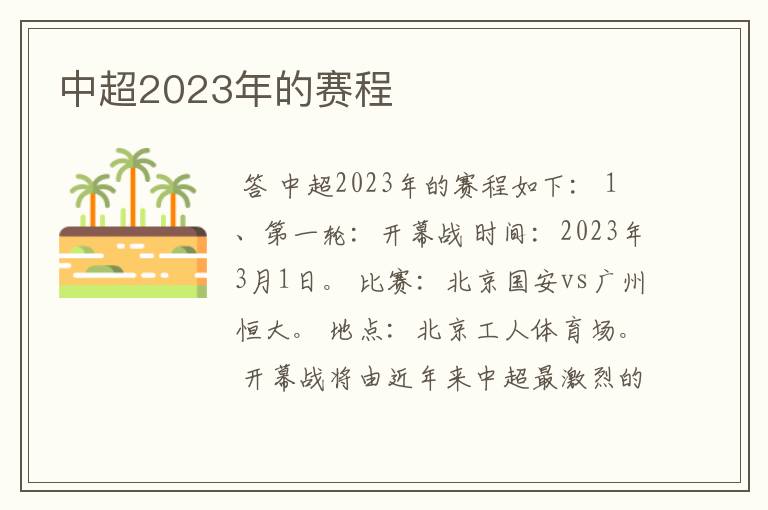 中超2023年的赛程