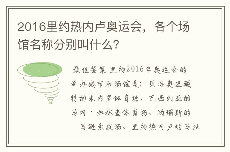 2016里约热内卢奥运会，各个场馆名称分别叫什么？