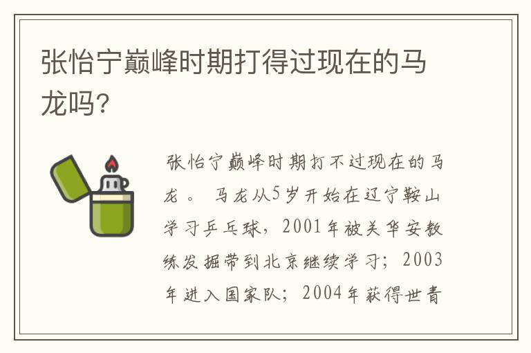 张怡宁巅峰时期打得过现在的马龙吗?