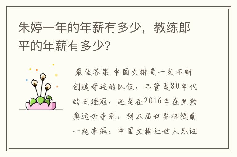 朱婷一年的年薪有多少，教练郎平的年薪有多少？