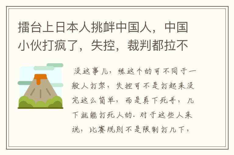 擂台上日本人挑衅中国人，中国小伙打疯了，失控，裁判都拉不住了是不是真的